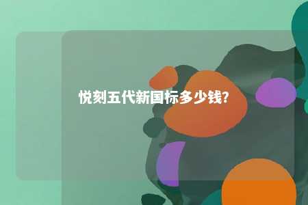 悦刻五代新国标多少钱？ 